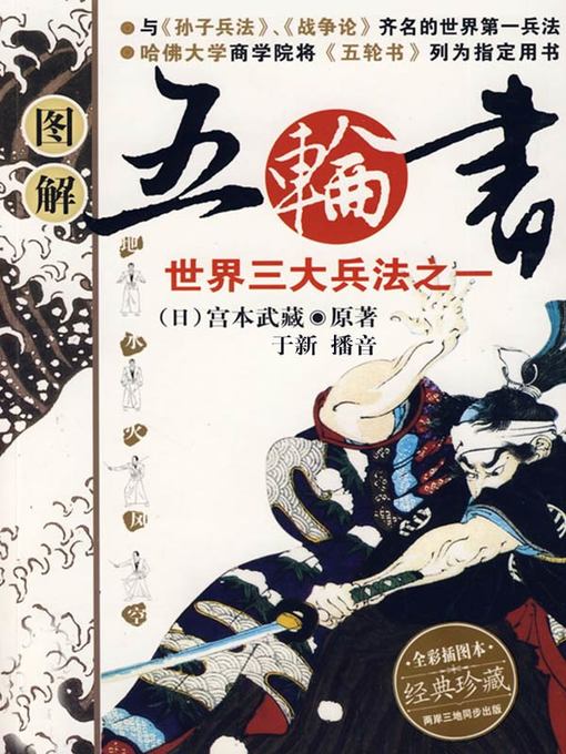 Title details for 五轮书 by Miyamoto Musashi - Available